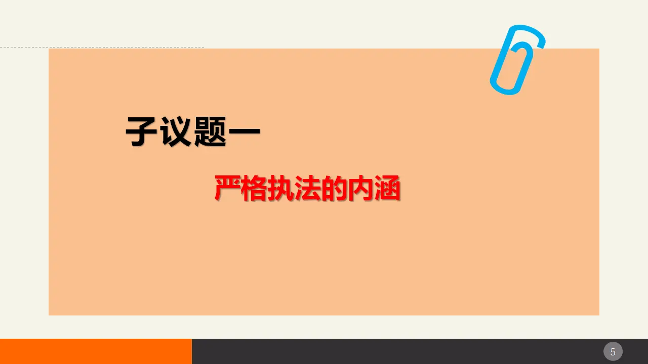 9.2严格执法（课件2）_05.webp