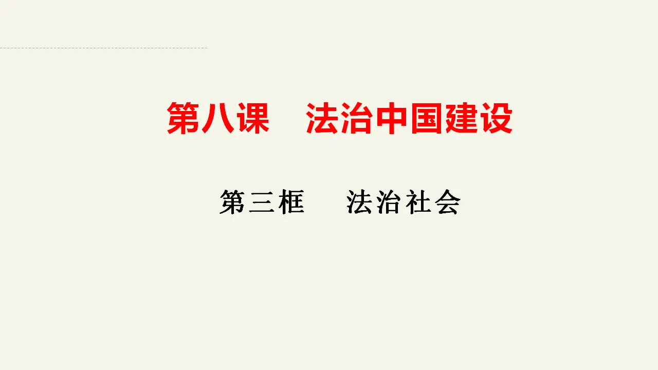 8.3法治社会（课件2）_02.webp