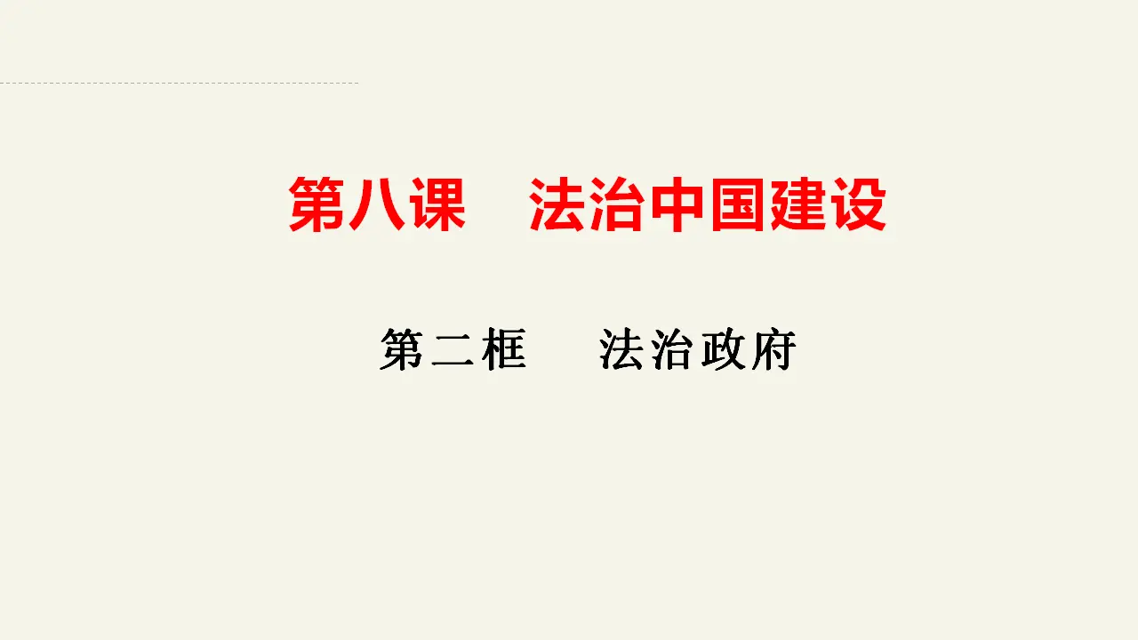 8.2法治政府（课件2）_02.webp