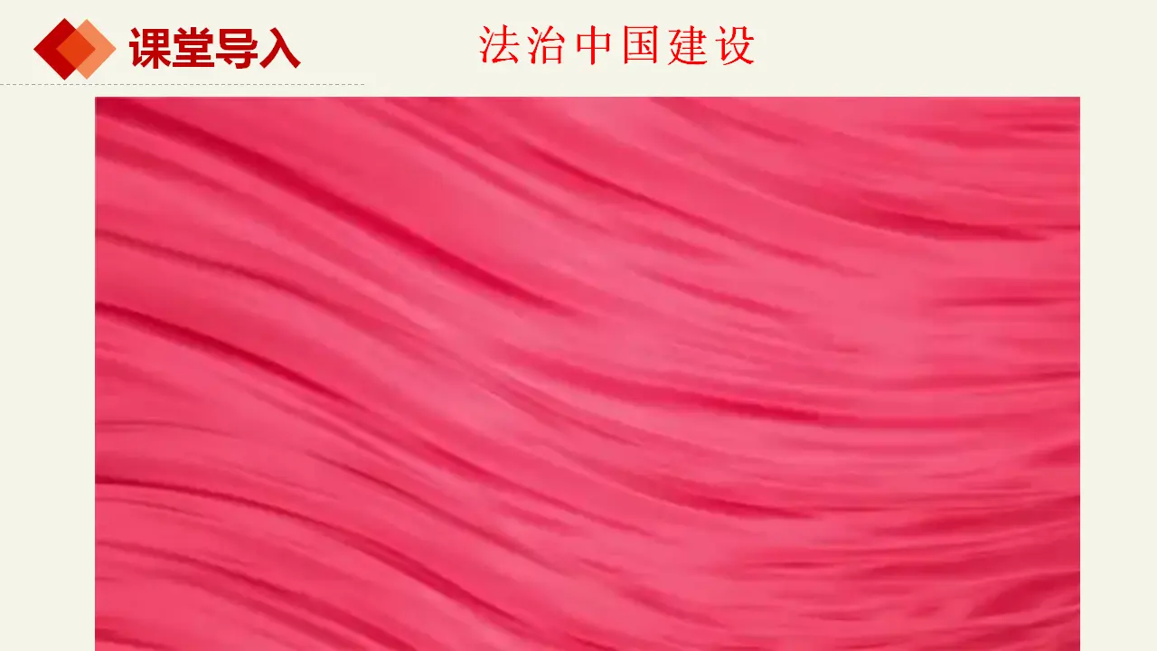 8.1法治国家（课件2）_01.webp