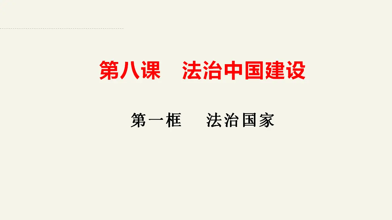 8.1法治国家（课件2）_02.webp