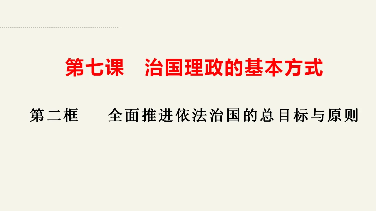 7.2全面推进依法治国的总目标与原则（课件2）_02.webp