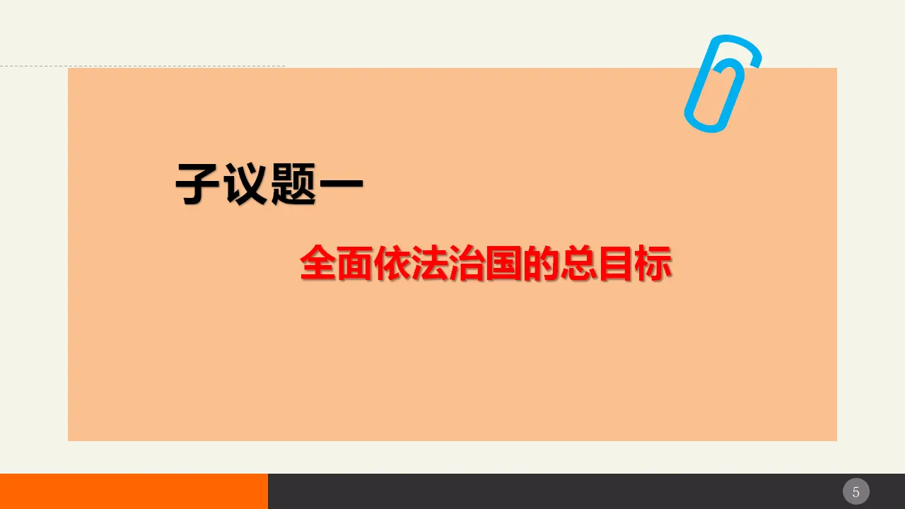 7.2全面推进依法治国的总目标与原则（课件2）_05.webp