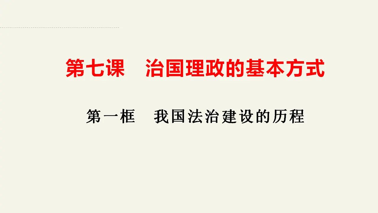 7.1我国法治建设的历程（课件2）_03.webp