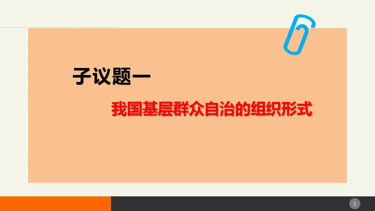 6.3基层群众自治制度（课件2）_05.webp