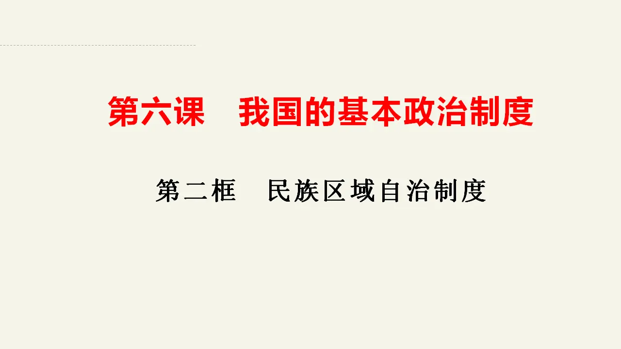 6.2民族区域自治制度制度（课件2）_02.webp