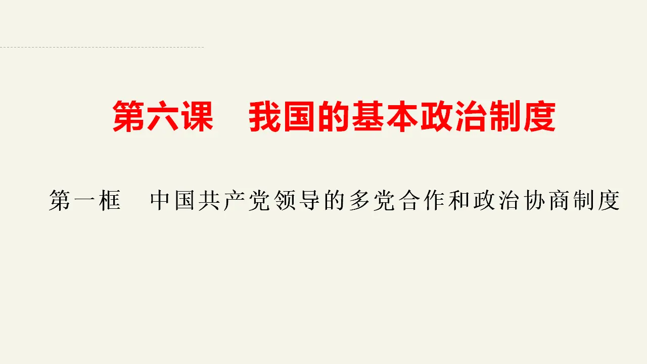 6.1中国共产党领导的多党合作和政治协商制度（课件2）_02.webp