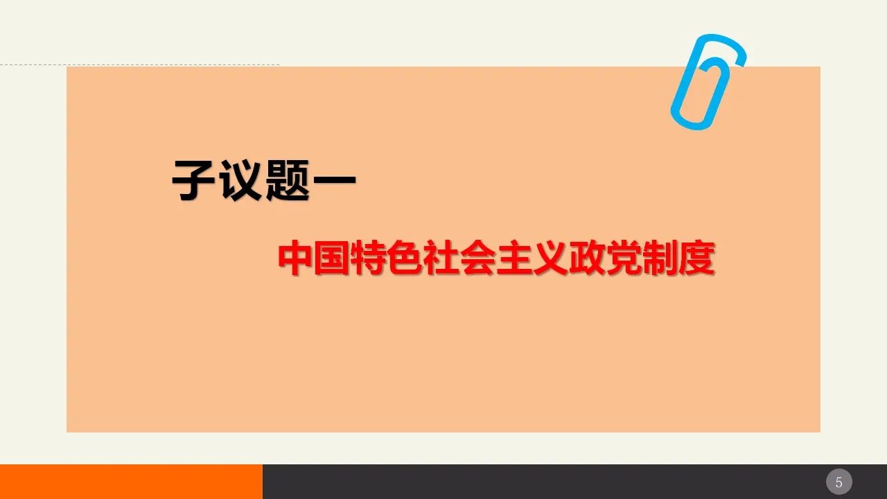 6.1中国共产党领导的多党合作和政治协商制度（课件2）_05.webp