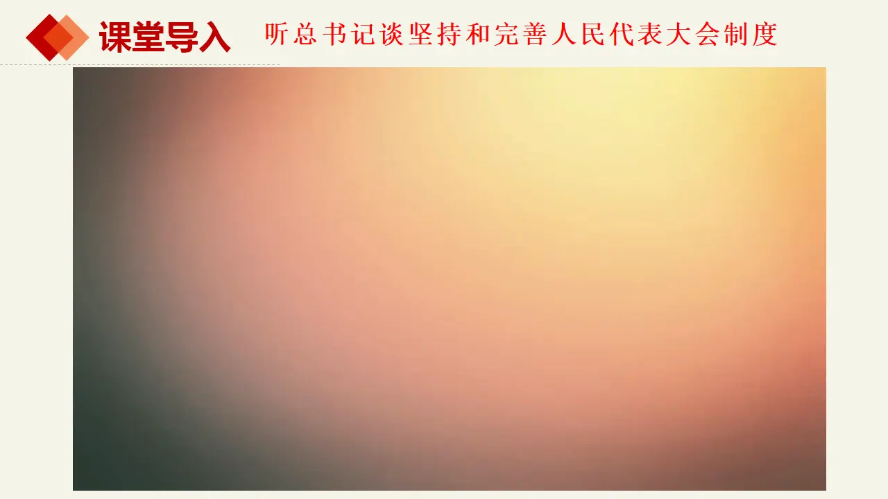 5.2人民代表大会制度：我国的根本政治制度（课件2）_02.webp