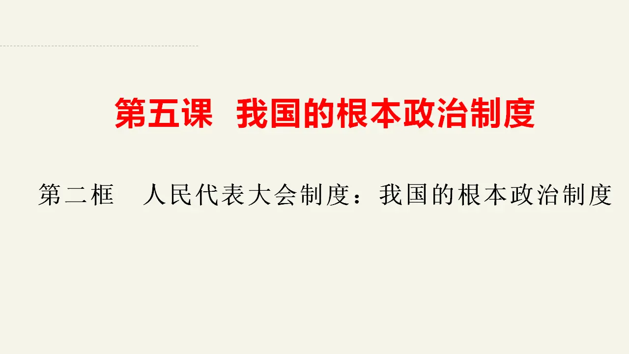 5.2人民代表大会制度：我国的根本政治制度（课件2）_03.webp