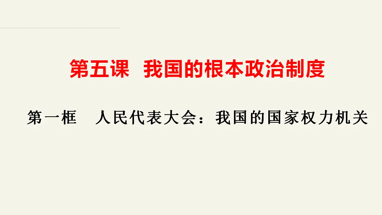 5.1人民代表大会：我国的国家权力机关（课件2）_03.webp