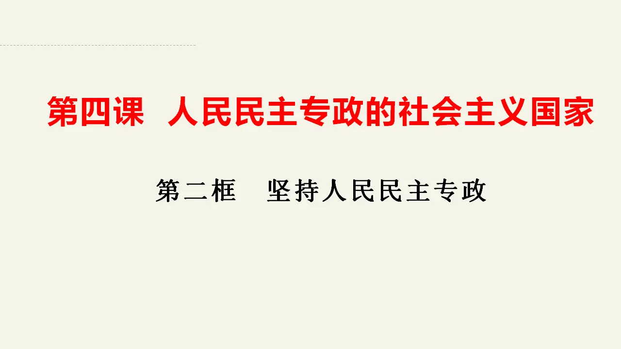 4.2坚持人民民主专政（课件2）_02.webp