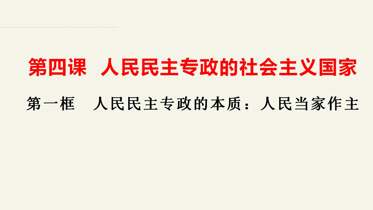 4.1人民民主专政的本质：人民当家作主（课件2）_03.webp