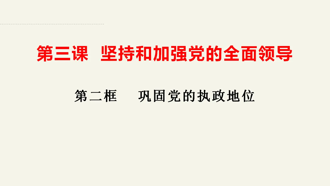 3.2巩固党的执政地位（课件2）_02.webp