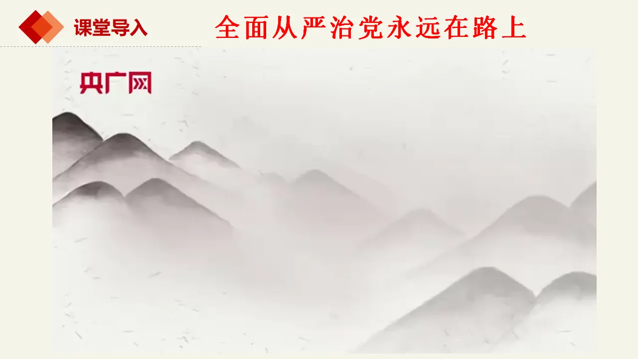 3.2巩固党的执政地位（课件2）_01.webp