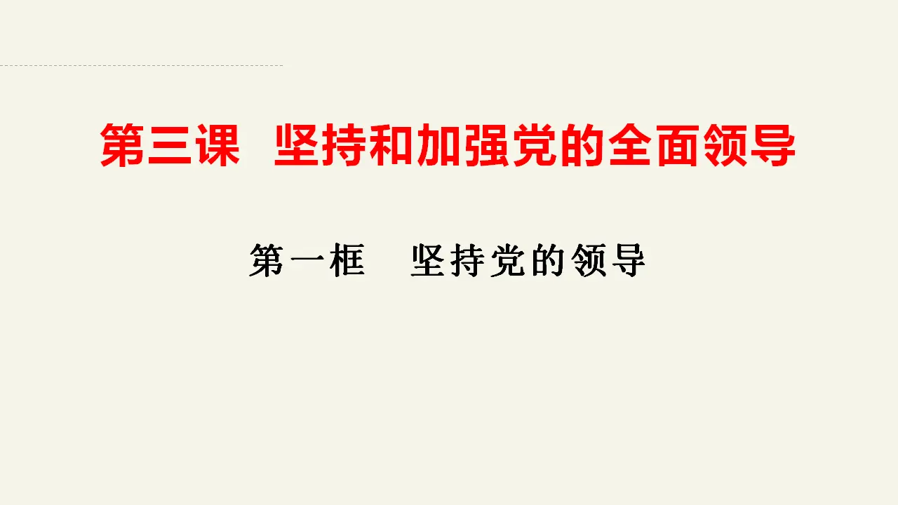 3.1坚持党的领导 （课件2）_02.webp