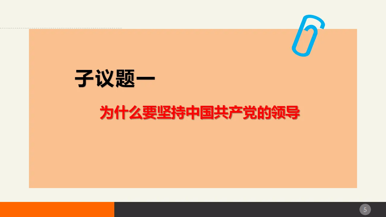 3.1坚持党的领导 （课件2）_05.webp