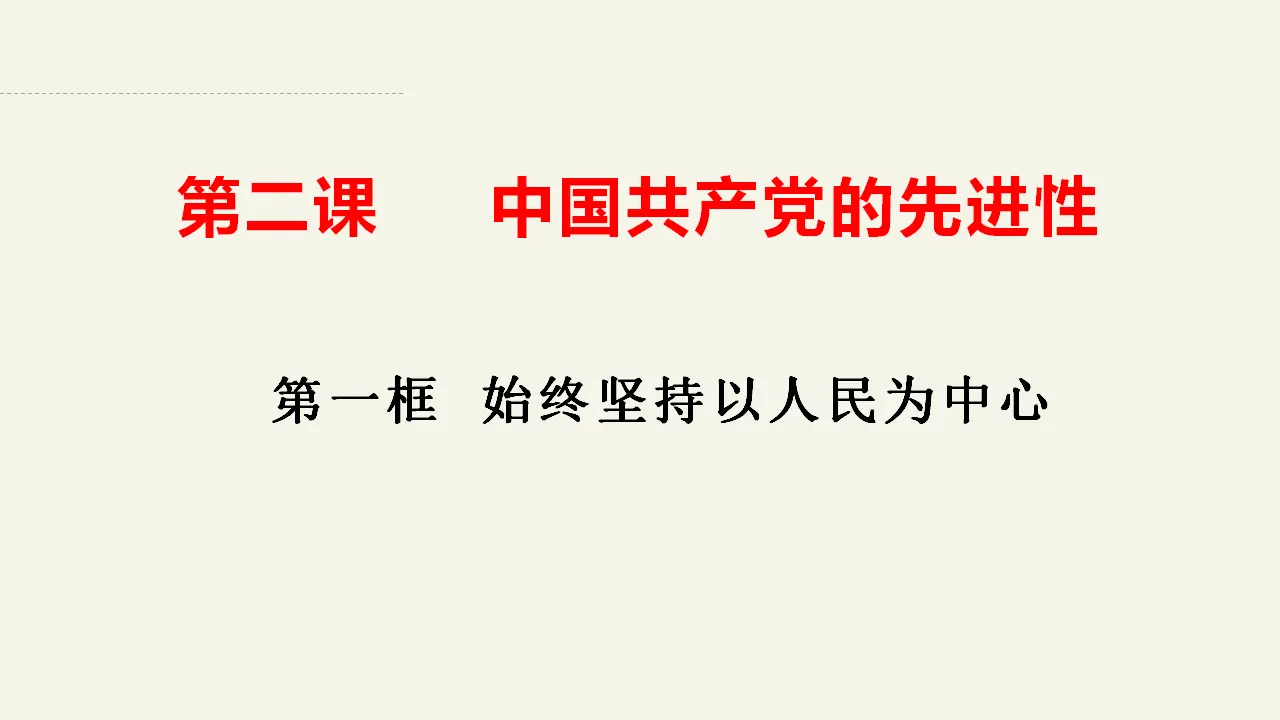2.1始终坚持以人民为中心（课件2）_03.webp