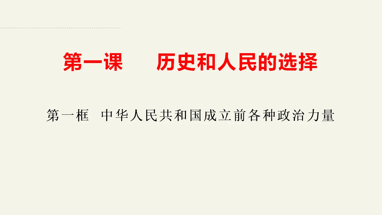1.1中华人民共和国成立前各种政治力量（课件2）_04.webp