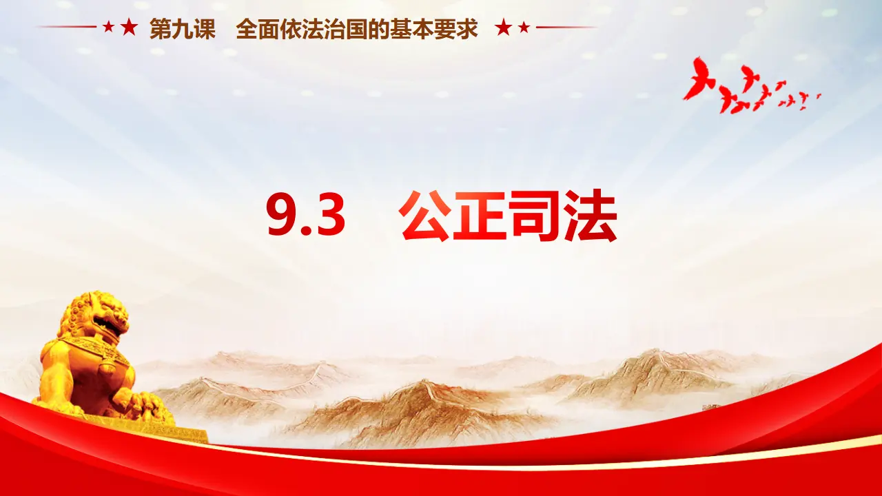 9.3 公正司法（课件3）_01.webp