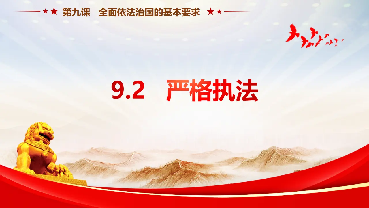 9.2 严格执法（课件3）_01.webp