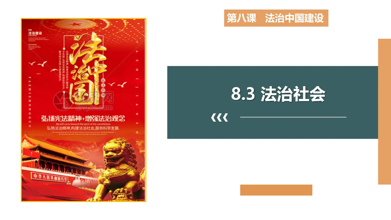 8.3 法治社会（课件3）_01.webp