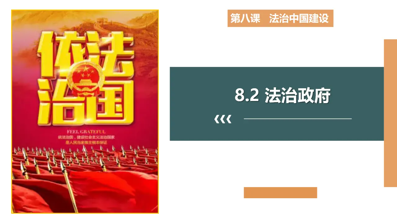 8.2 法治政府（课件3）_01.webp