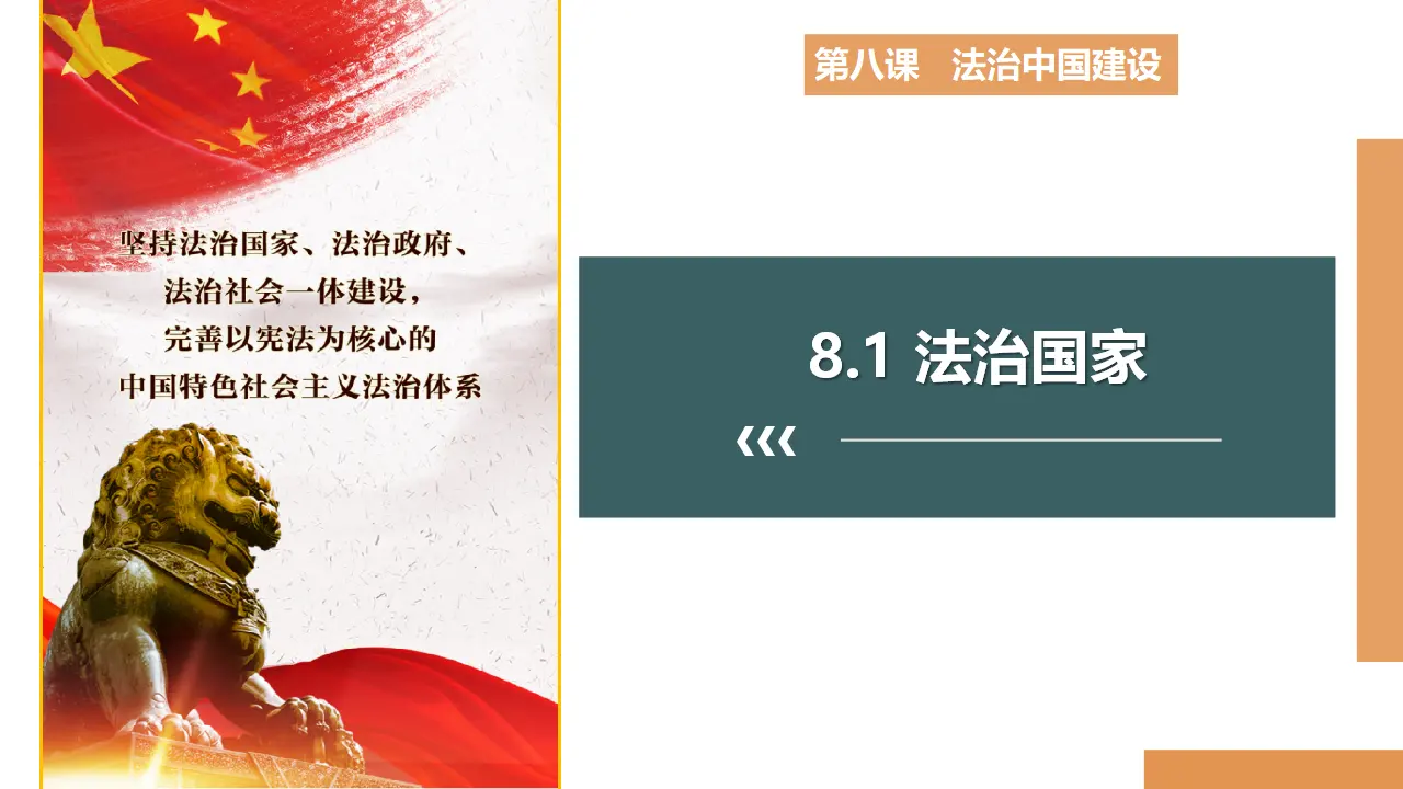 8.1 法治国家（课件3）_01.webp
