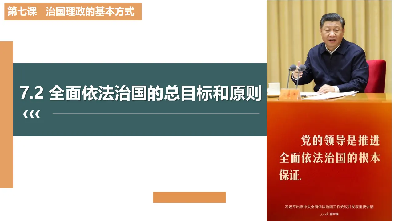 7.2 全面依法治国的总目标和原则（课件3）_01.webp