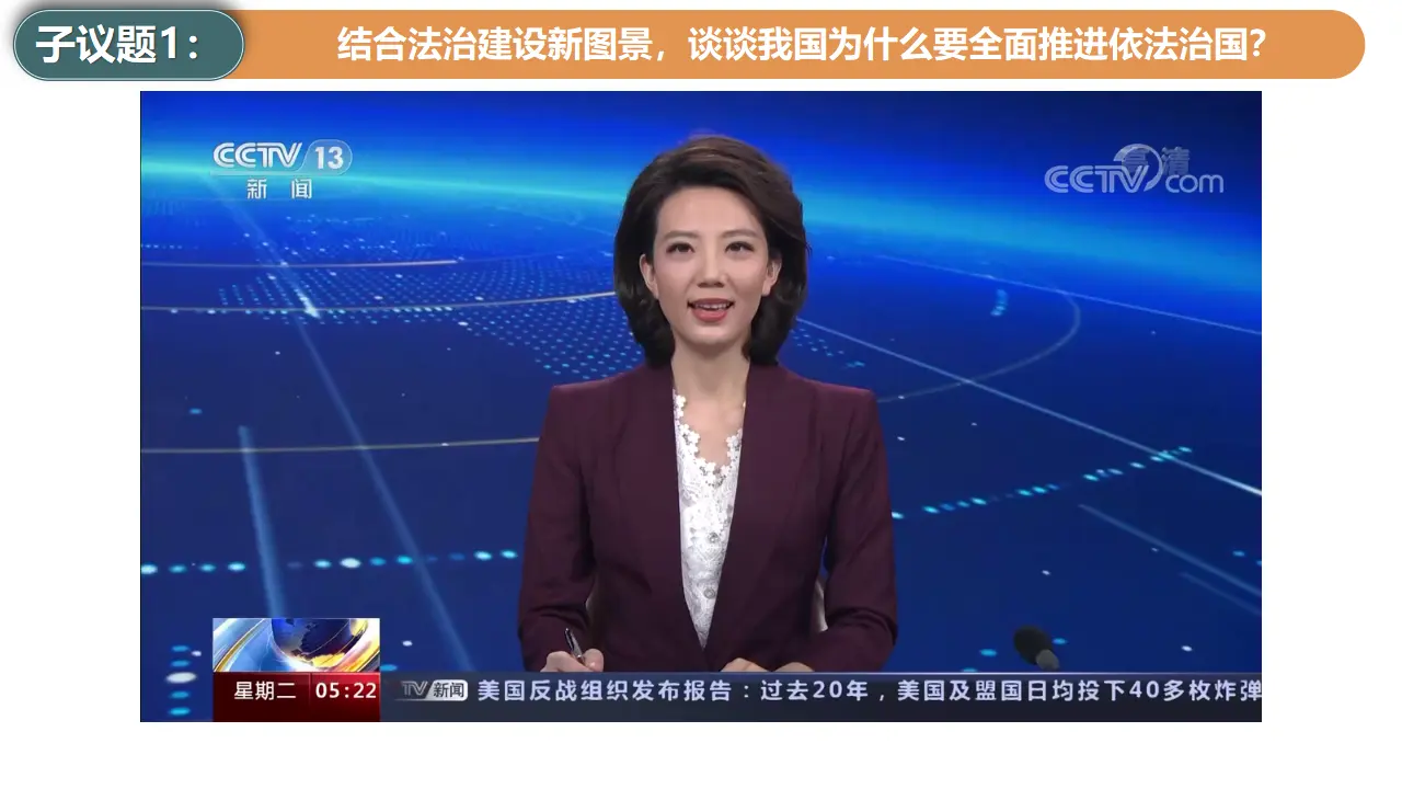 7.2 全面依法治国的总目标和原则（课件3）_05.webp
