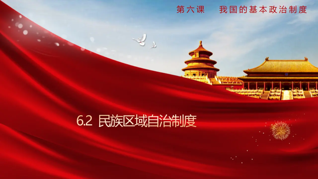 6.2 民族区域自治制度（课件3）_01.webp