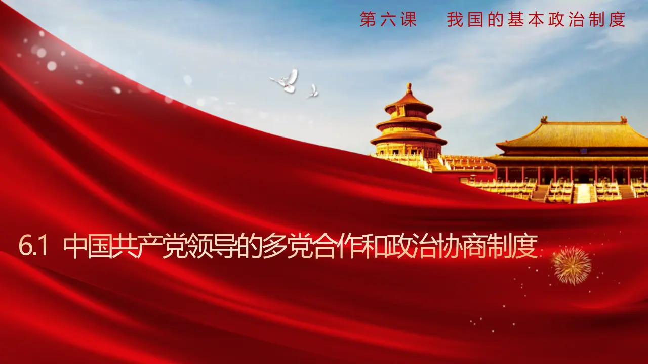 6.1 中国共产党领导的多党合作和政治协商制度（课件3）_01.webp