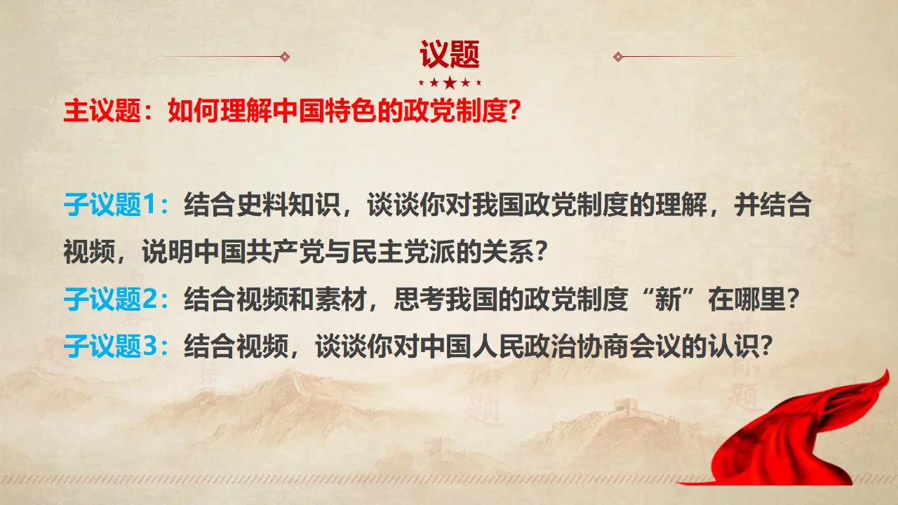 6.1 中国共产党领导的多党合作和政治协商制度（课件3）_04.webp