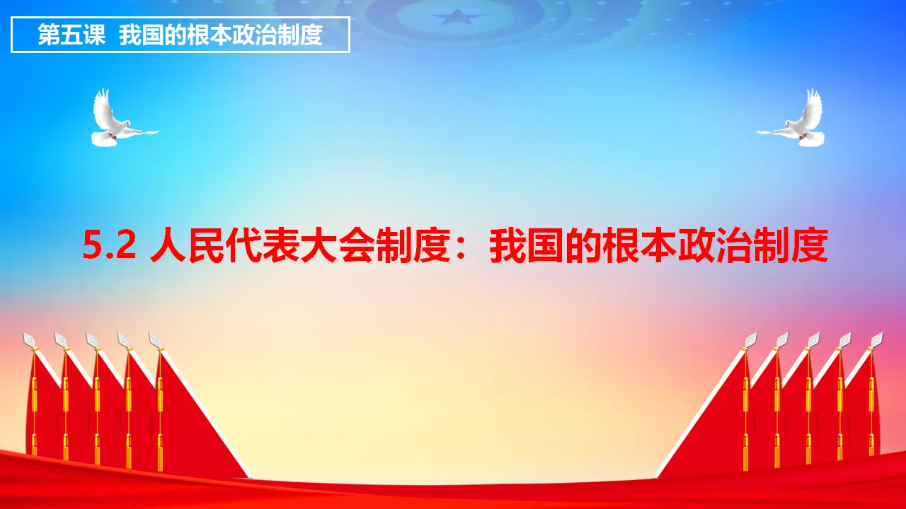 5.2人民代表大会制度：我国的根本政治制度（课件3）_01.webp