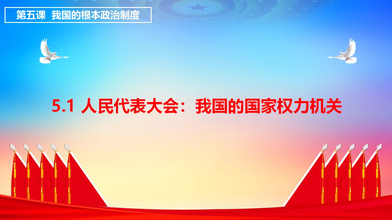 5.1人民代表大会：我国的国家权力机关（课件3）_01.webp