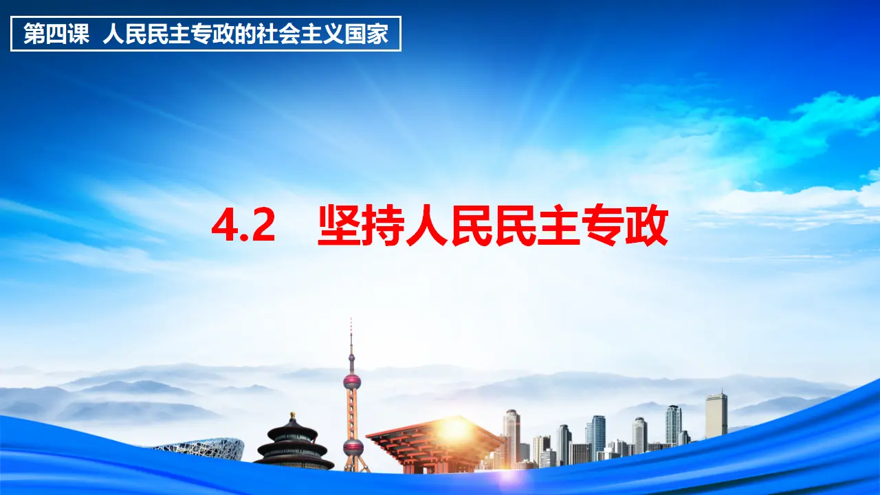 4.2 坚持人民民主专政（课件3）_01.webp