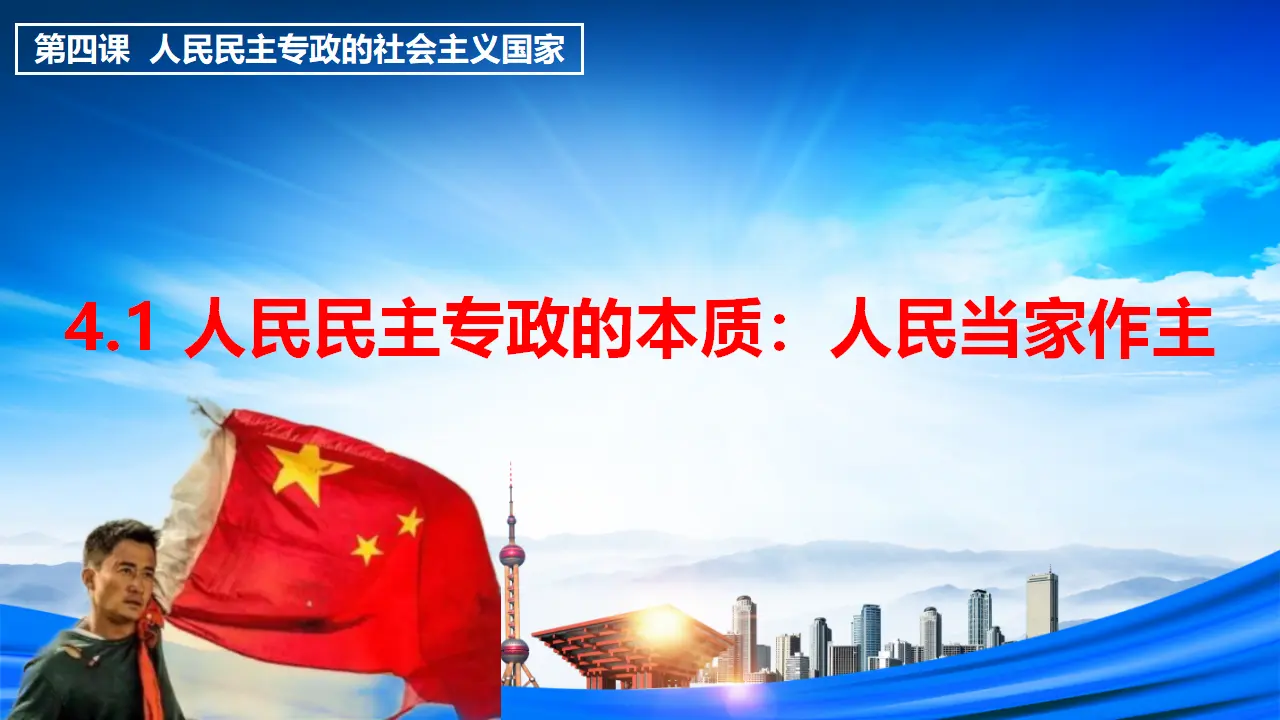 4.1 人民民主专政的本质：人民当家作主（课件3）_01.webp