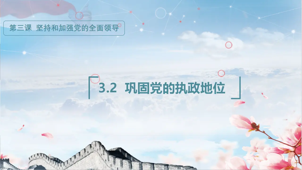 3.2巩固党的执政地位（课件3）_01.webp