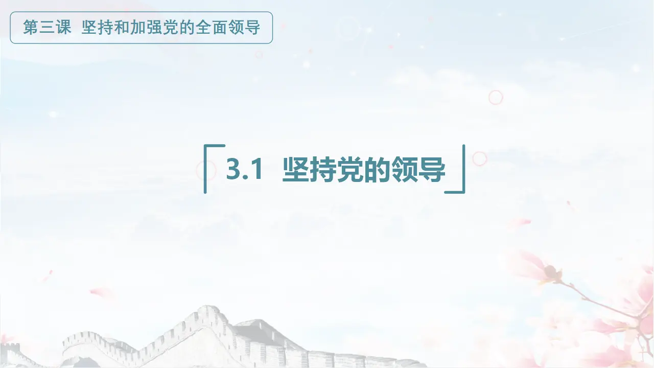 3.1坚持党的领导（课件3）_01.webp