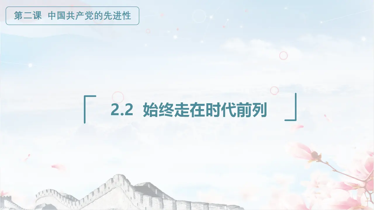 2.2始终走在时代前列（课件3）_01.webp