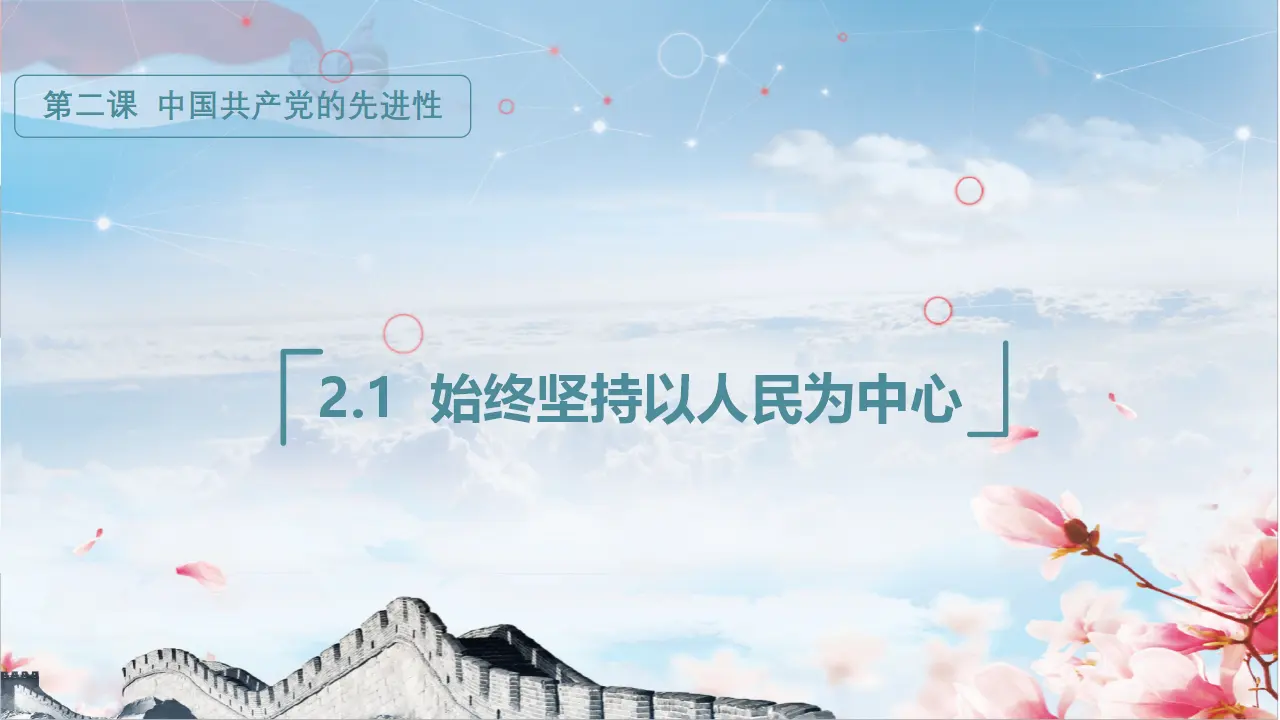 2.1始终坚持以人民为中心（课件3）_01.webp