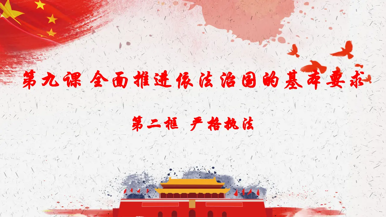 9.2严格执法（课件4）_02.webp