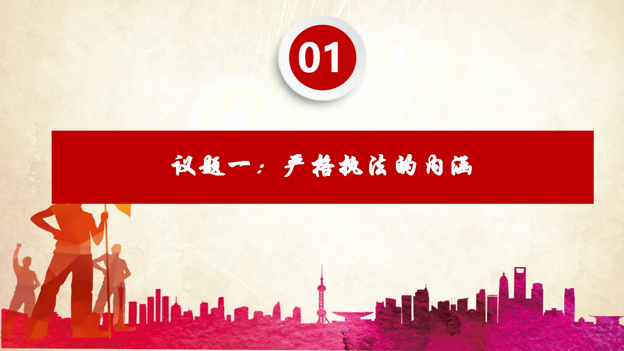 9.2严格执法（课件4）_05.webp