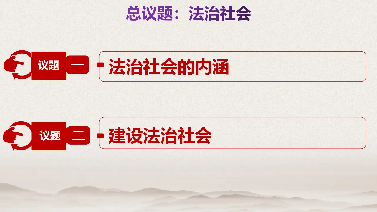 8.3法治社会（课件4）_04.webp