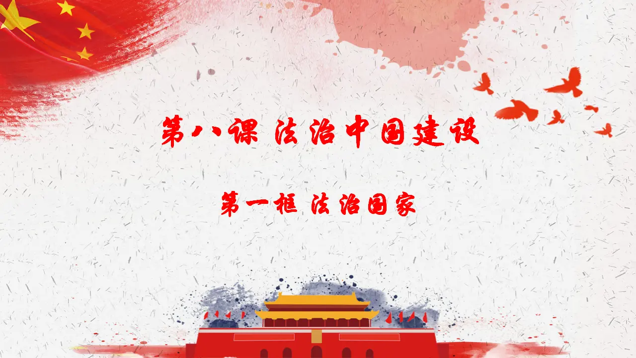 8.1法治国家（课件4）_03.webp