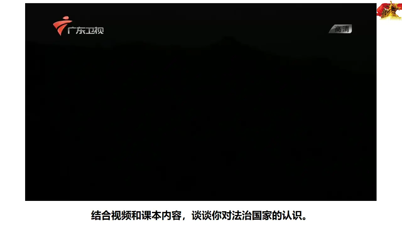 8.1法治国家（课件4）_02.webp