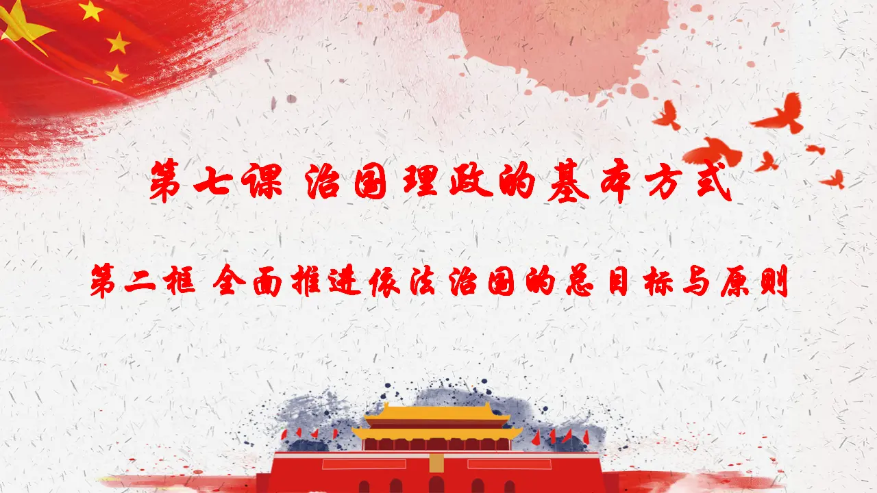7.2全面推进依法治国的总目标与原则（课件4）_01.webp