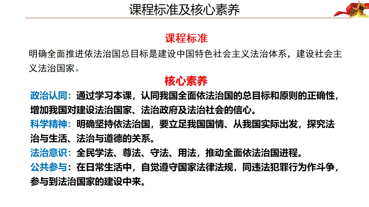7.2全面推进依法治国的总目标与原则（课件4）_02.webp