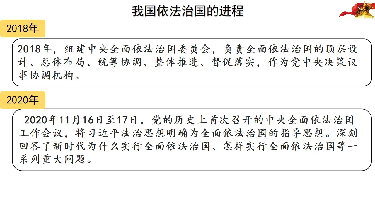 7.2全面推进依法治国的总目标与原则（课件4）_05.webp