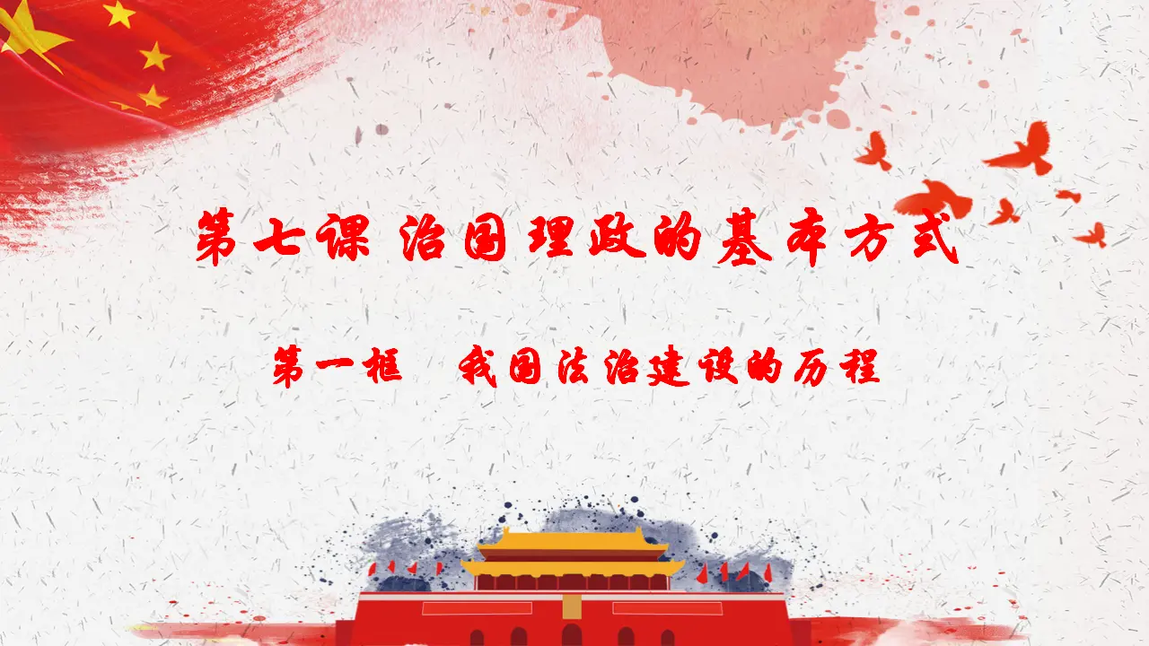 7.1我国法治建设的历程（课件4）_02.webp
